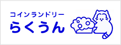 コインランドリー らくうん